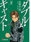 ダブル・キャスト〈下〉(電撃文庫)