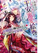平安蜜愛絵巻　お狐様に喰らわれたらvやんごとなき皇子様でした(ジュエル文庫)