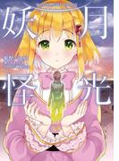 月光妖怪(KCG文庫)