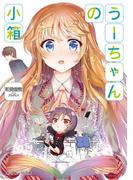 うーちゃんの小箱(角川スニーカー文庫)