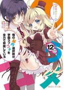 俺の脳内選択肢が、学園ラブコメを全力で邪魔している１２【電子特別版】(角川スニーカー文庫)