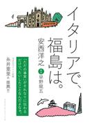 イタリアで、福島は。