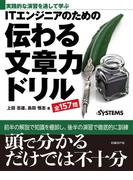 ITエンジニアのための　伝わる文章力ドリル（日経BP Next ICT選書）(日経BP Next ICT選書)