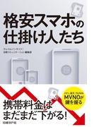 格安スマホの仕掛け人たち（日経BP Next ICT選書）(日経BP Next ICT選書)