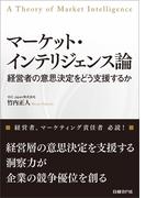 マーケット・インテリジェンス論（日経BP Next ICT選書）(日経BP Next ICT選書)