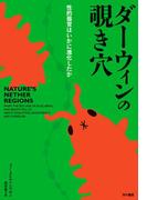 ダーウィンの覗き穴