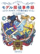 モデル探偵事件録