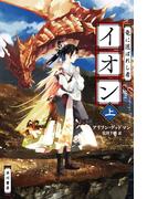 竜に選ばれし者イオン 上