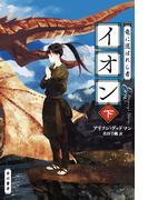 竜に選ばれし者イオン 下