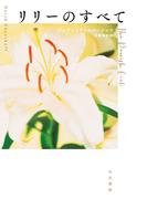 リリーのすべて