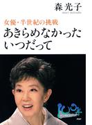 あきらめなかった いつだって