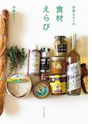 伊藤まさこの食材えらび