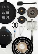 伊藤まさこの台所道具