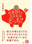 お金持ちになる女はどっち？