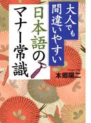 大人でも間違いやすい 日本語のマナー常識(PHP文庫)
