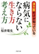 漢方医だけが知っている 病気にならない生き方・考え方(PHP文庫)