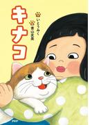 キナコ(ＰＨＰとっておきのどうわ)