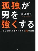 「孤独」が男を強くする