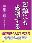 困難にも感謝する