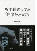 坂本龍馬に学ぶ「仲間をつくる力」（きずな出版）(きずな出版)