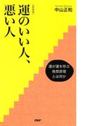 ［新装版］運のいい人、悪い人