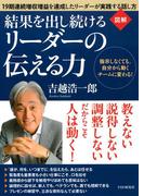 ［図解］ 結果を出し続けるリーダーの伝える力