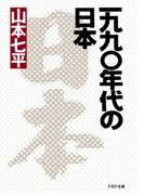 一九九〇年代の日本(PHP文庫)