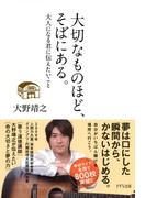 大切なものほど、そばにある。（きずな出版）(きずな出版)