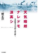 天気晴朗ナレドモ浪高シ