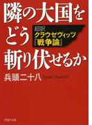 隣の大国をどう斬り伏せるか(PHP文庫)