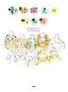 動物職人のなみだ