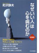 なぜ「いい人」は心を病むのか（愛蔵版）