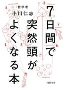 7日間で突然頭がよくなる本(PHP文庫)