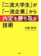 「二流大学生」が「一流企業」から内定を勝ち取る技術