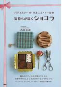 パティスリー オ・グルニエ・ドールの 気持ちが届くショコラ
