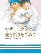 マザー・テレサ