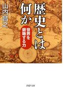 歴史とは何か(PHP文庫)