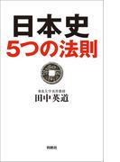 日本史５つの法則(扶桑社ＢＯＯＫＳ)