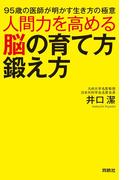 人間力を高める脳の育て方鍛え方(扶桑社ＢＯＯＫＳ)