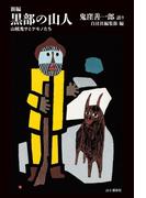 新編　黒部の山人 山賊鬼サとケモノたち