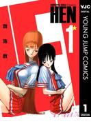 【全1-6セット】HEN(ヤングジャンプコミックスDIGITAL)