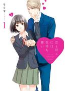 恋と呼ぶには気持ち悪い: 1【イラスト特典付】(comic POOL)