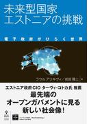 未来型国家エストニアの挑戦