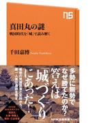 真田丸の謎　戦国時代を「城」で読み解く(ＮＨＫ出版新書)