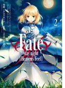 Fate／stay night [Heaven's Feel](2)(角川コミックス・エース)