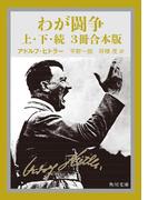 わが闘争（上下・続　3冊合本版）(角川文庫)