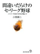 間違いだらけのセ・リーグ野球
