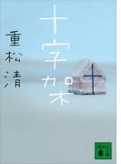 十字架(講談社文庫)