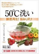 ５０℃洗い