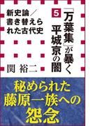 新史論／書き替えられた古代史5　『万葉集』が暴く平城京の闇（小学館新書）(小学館新書)